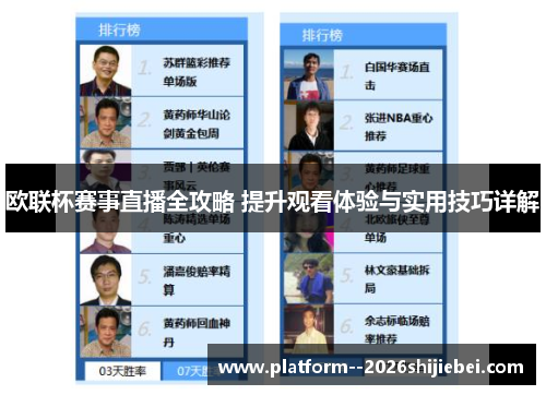 欧联杯赛事直播全攻略 提升观看体验与实用技巧详解 欧联杯赛事直播全攻略 提升观看体验与实用技巧详解