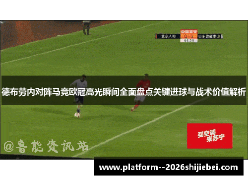 德布劳内对阵马竞欧冠高光瞬间全面盘点关键进球与战术价值解析