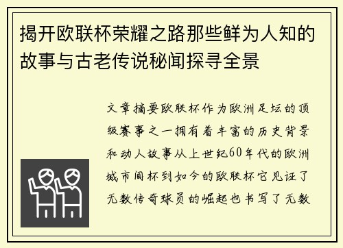 揭开欧联杯荣耀之路那些鲜为人知的故事与古老传说秘闻探寻全景