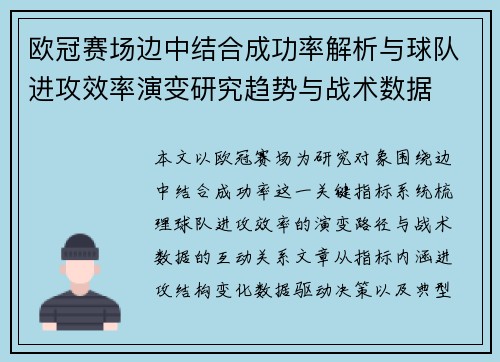 欧冠赛场边中结合成功率解析与球队进攻效率演变研究趋势与战术数据