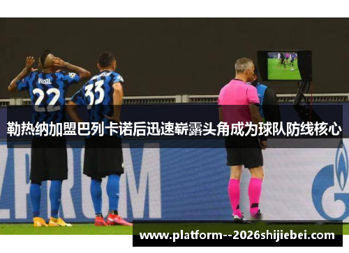 勒热纳加盟巴列卡诺后迅速崭露头角成为球队防线核心