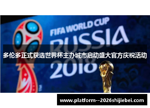 多伦多正式获选世界杯主办城市启动盛大官方庆祝活动