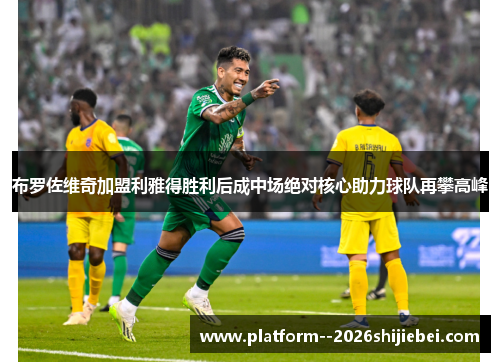 布罗佐维奇加盟利雅得胜利后成中场绝对核心助力球队再攀高峰