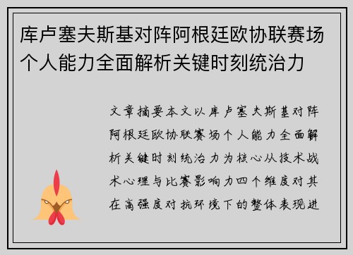 库卢塞夫斯基对阵阿根廷欧协联赛场个人能力全面解析关键时刻统治力