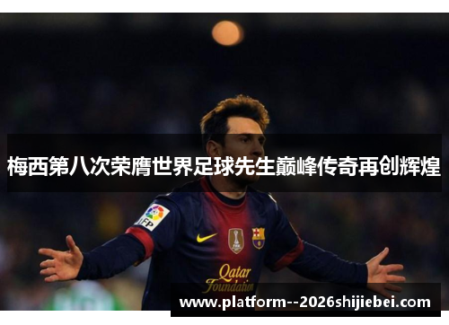 梅西第八次荣膺世界足球先生巅峰传奇再创辉煌