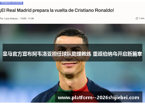 皇马官方宣布阿韦洛亚担任球队助理教练 重返伯纳乌开启新篇章 皇马官方宣布阿韦洛亚担任球队助理教练 重返伯纳乌开启新篇章