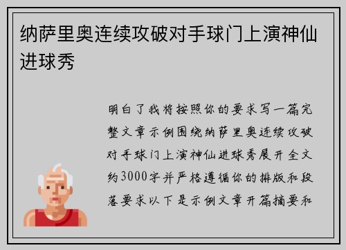 纳萨里奥连续攻破对手球门上演神仙进球秀