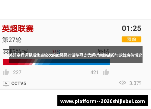 英超赛程调整后焦点轮次前瞻强强对话争冠走势解析关键战役与欧战席位博弈