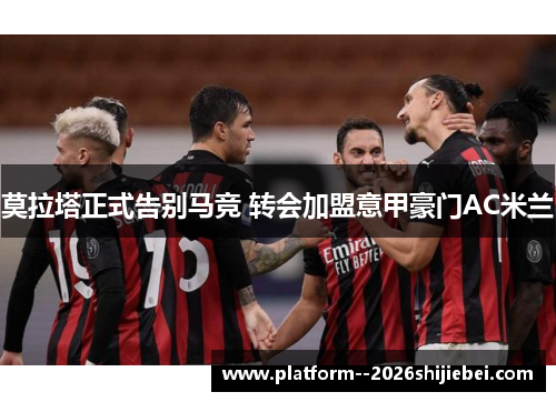 莫拉塔正式告别马竞 转会加盟意甲豪门AC米兰