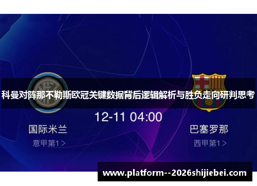 科曼对阵那不勒斯欧冠关键数据背后逻辑解析与胜负走向研判思考
