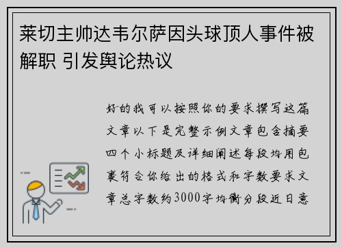 莱切主帅达韦尔萨因头球顶人事件被解职 引发舆论热议
