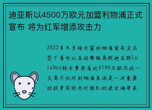 迪亚斯以4500万欧元加盟利物浦正式宣布 将为红军增添攻击力