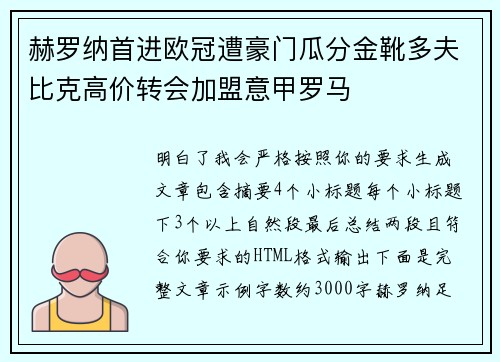 赫罗纳首进欧冠遭豪门瓜分金靴多夫比克高价转会加盟意甲罗马