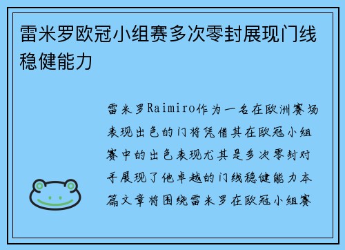 雷米罗欧冠小组赛多次零封展现门线稳健能力