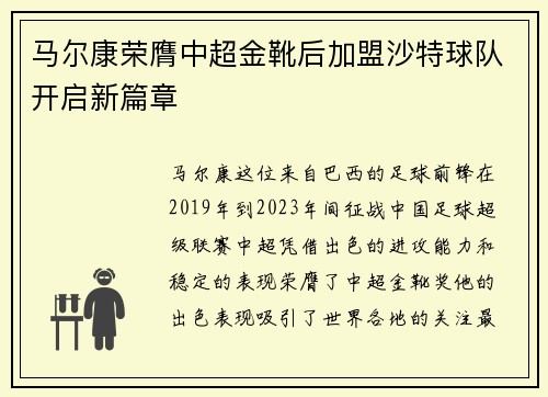 马尔康荣膺中超金靴后加盟沙特球队开启新篇章