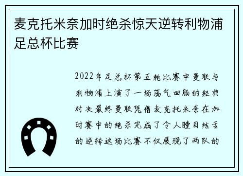麦克托米奈加时绝杀惊天逆转利物浦足总杯比赛