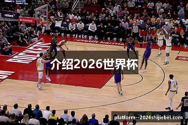 介绍2026世界杯