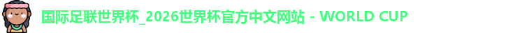 2026世界杯
